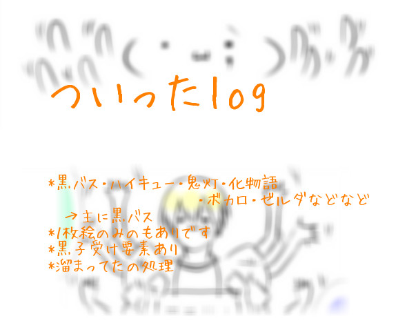 ついったlog