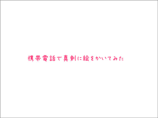 自作アプリを真剣につかってみた