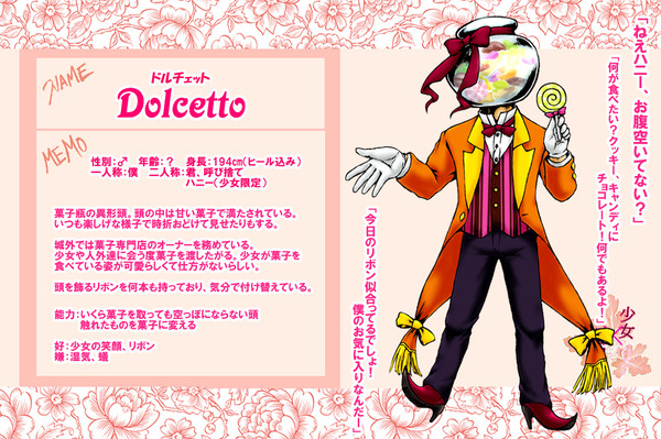 【化物謳】ドルチェット【キャラシ】