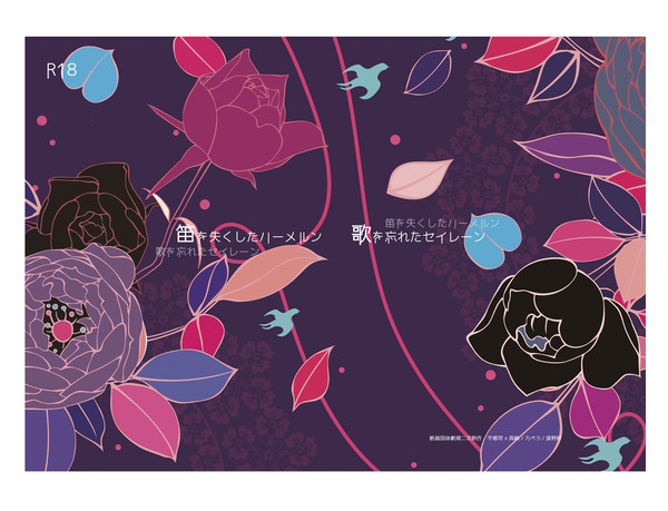 【新刊】笛を失くしたハーメルン歌を忘れたセイレーン【出るよ！】