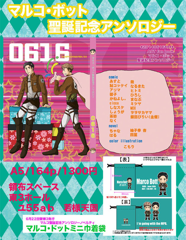 6月22日壁博3発行マルコ・ボット聖誕記念アンソロジー