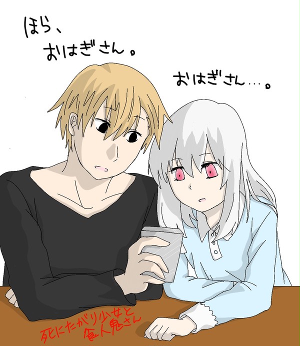 死にたがり少女と食人鬼さん