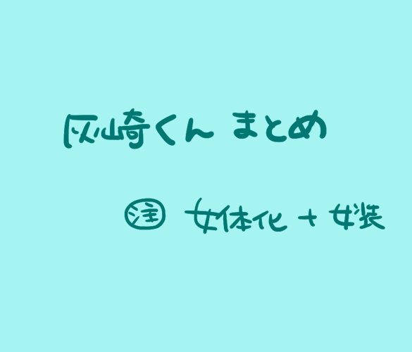 灰崎くんまとめ