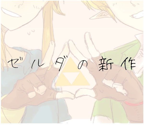 ゼ　ル　ダ　の　新　作