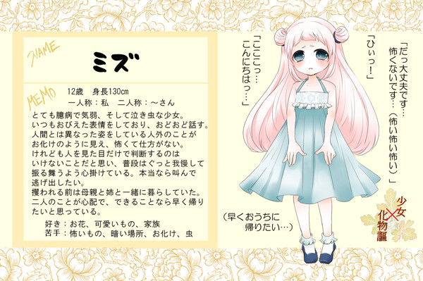 【化物謳】ミズ【キャラシ】