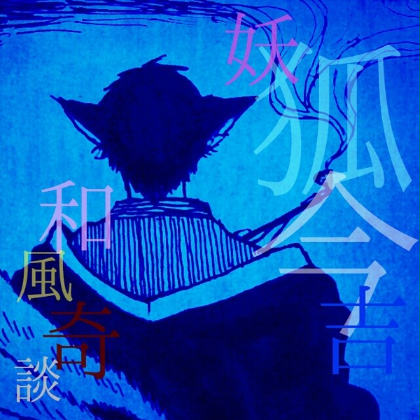 妖狐今吉和風奇談【微弱ホラー？】
