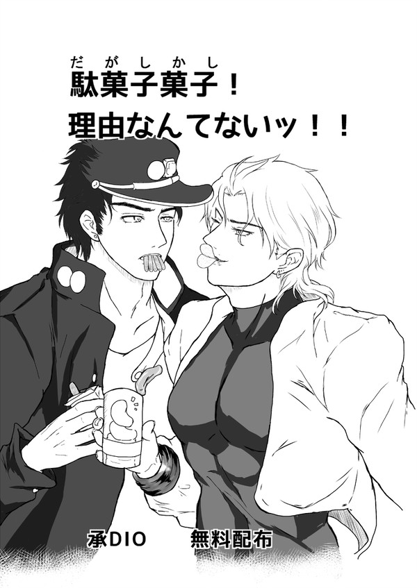 無配だった承DIO漫画
