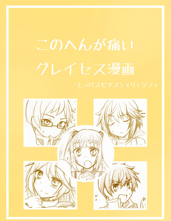 このへんが痛いグレイセス漫画