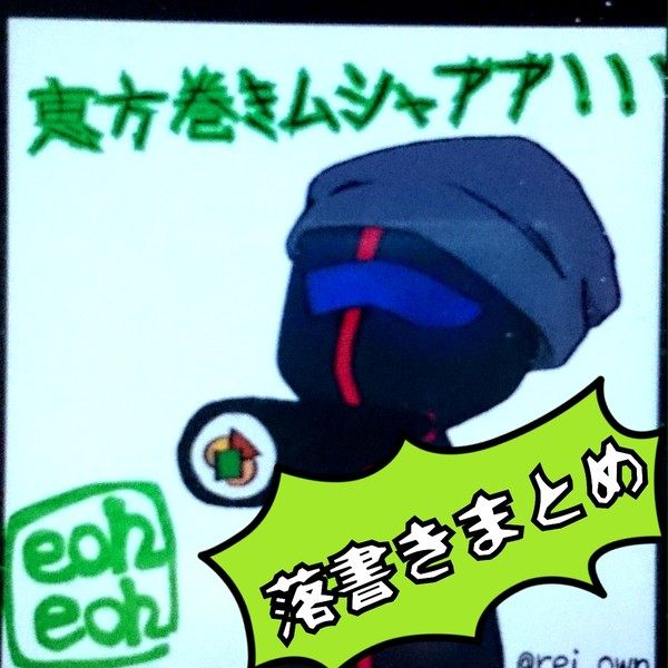 落書きまとめ