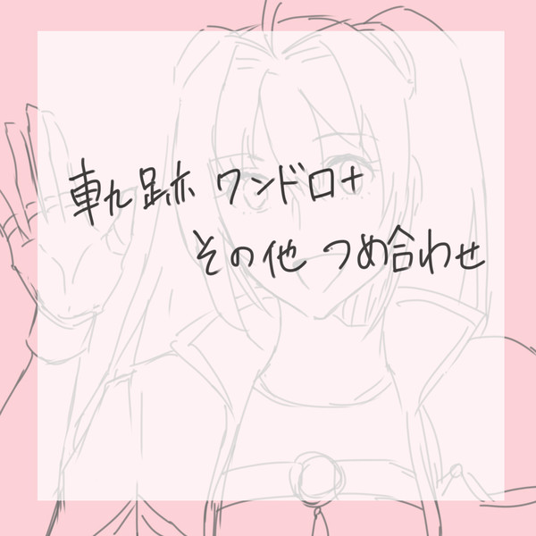 軌跡ワンドロログ+らくがき