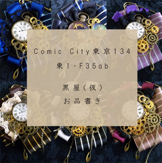 Comic City東京134　お品書き