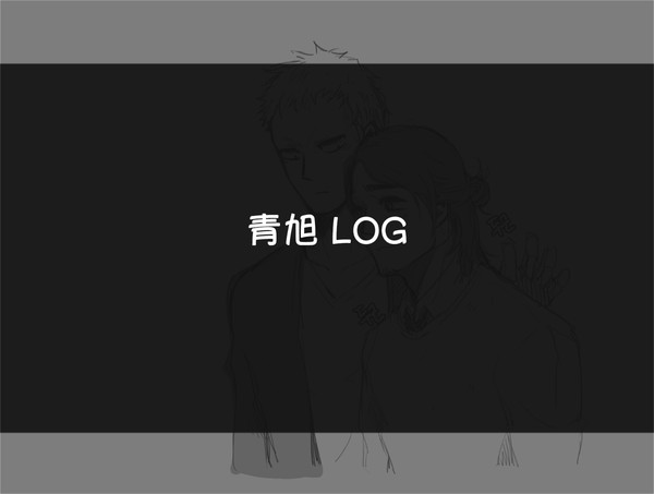 [青東] LOG #1
