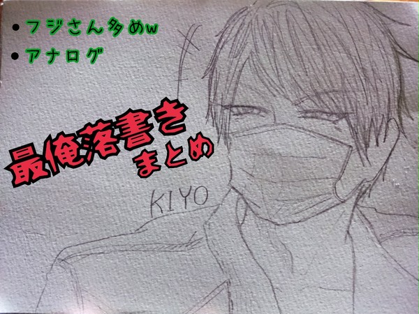落書きまとめ【最俺】