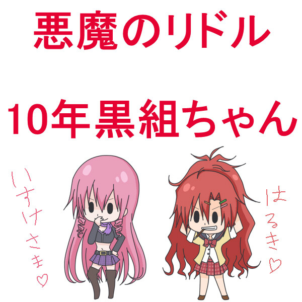 10年黒組