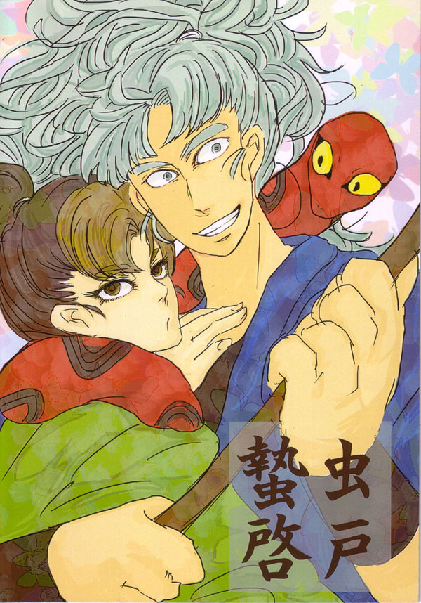 【竹孫】蟄虫啓戸