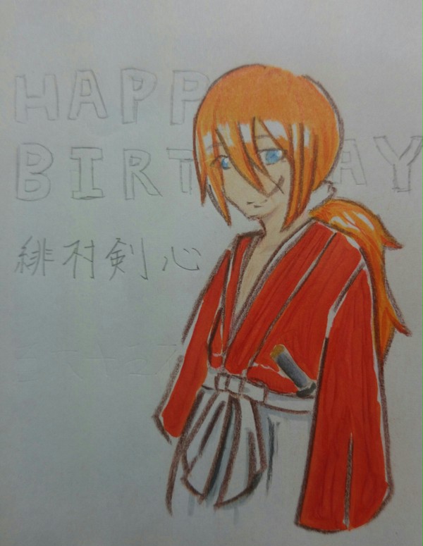 剣心 誕生日おめでとう！！