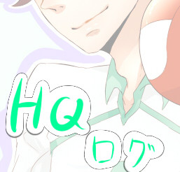 はいきゅろぐ