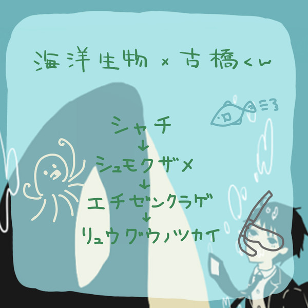 海洋生物×古橋くん