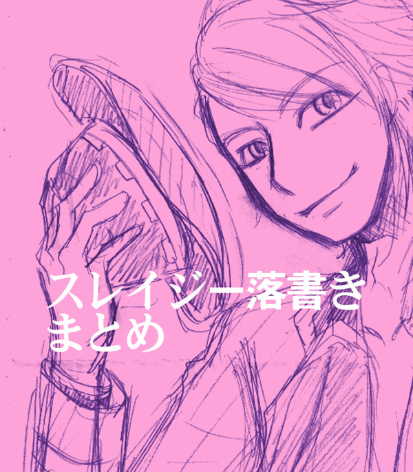 スレイジー落書きまとめ