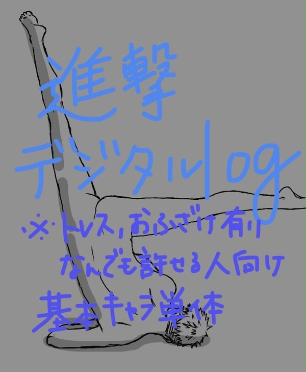 進撃デジタルツイlog