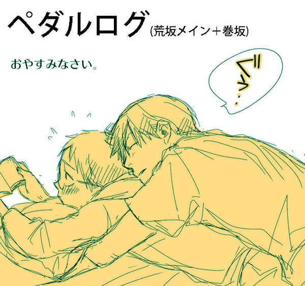弱ペダ【荒坂メインログ２】