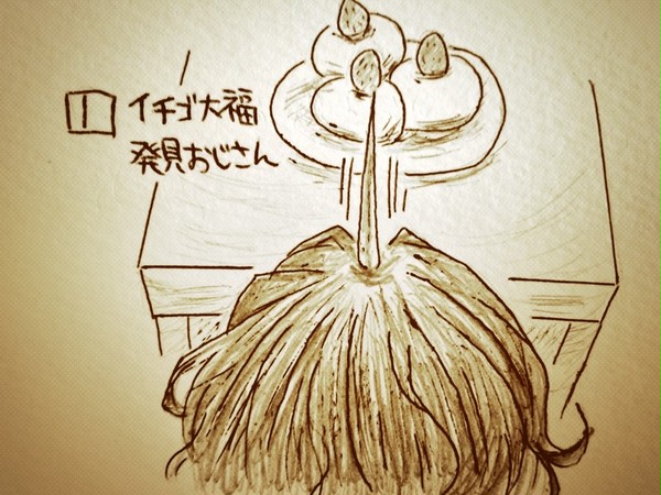 ハデスおじさんといちご大福。だけ