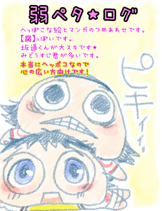 弱ペダ☆ログ