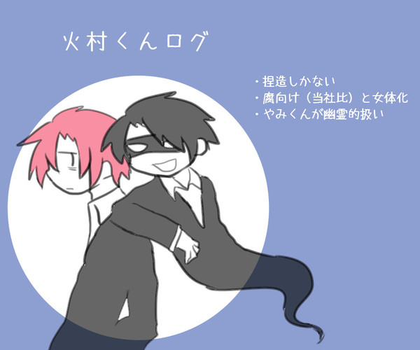 【微腐】火村くんと黒いアイツ