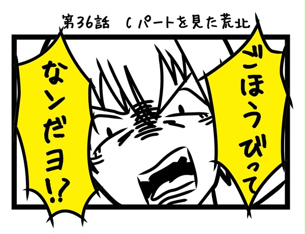 36話　Cパートを見た荒北
