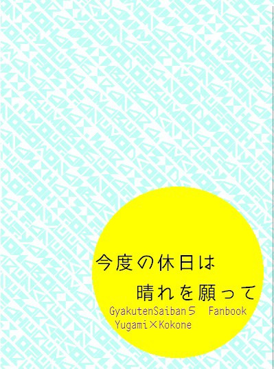ネットプリント　de　裁きの庭エア新刊【06/29再アップ】