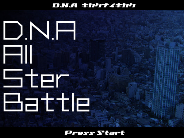 【D.N.A】オールスターバトル【公式】
