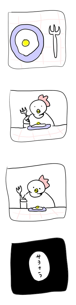 ●良いよんコマ