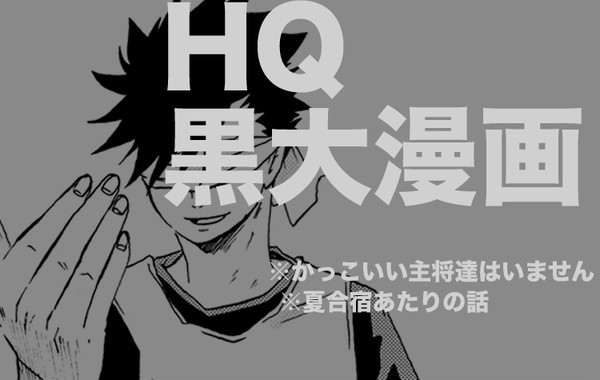 【ＨＱ】黒大まんが【腐向け】