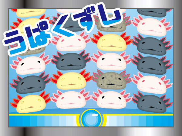 うぱくずし
