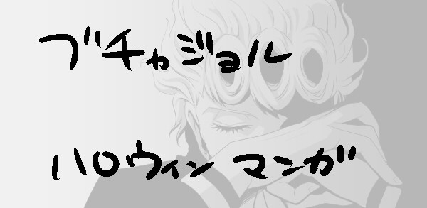 【腐向け】ハロウィンの夜に