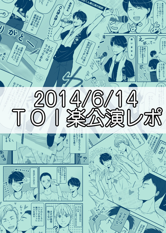 ＴＯＩ楽公演レポ