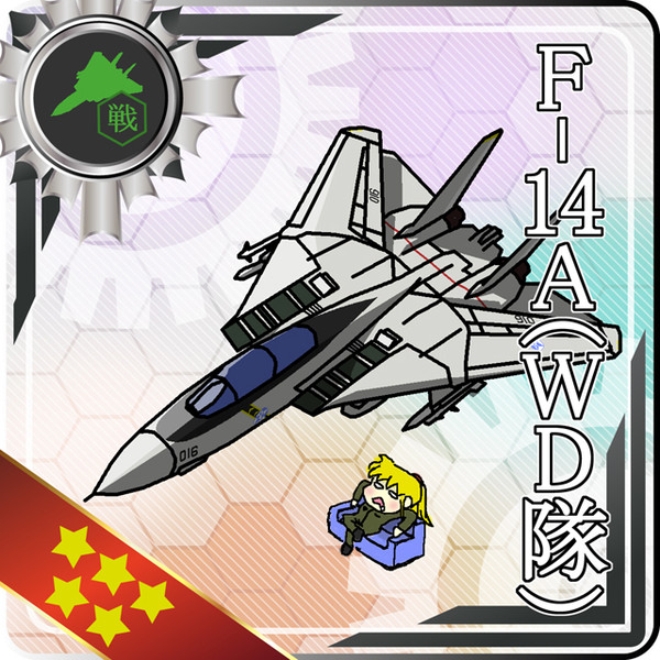 【艦これ】F-14A(ウォードッグ隊)