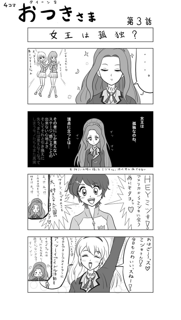 4コマ　クイーンな　おつきさま3話