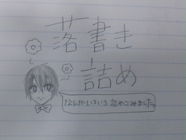 らくがき詰め