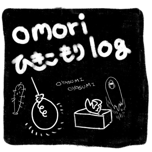 おやすみおぉおおやすみぃい