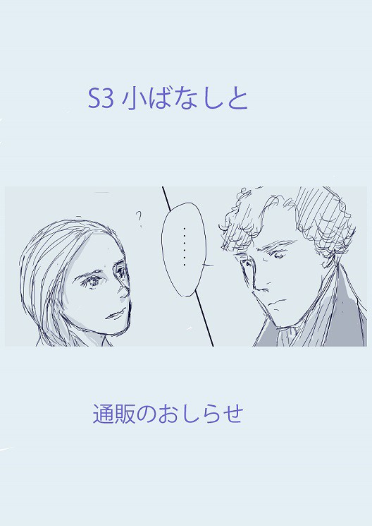 S3小ばなしと