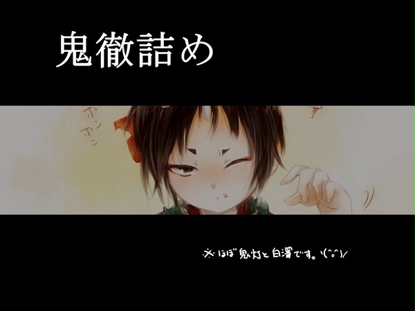 鬼徹詰め