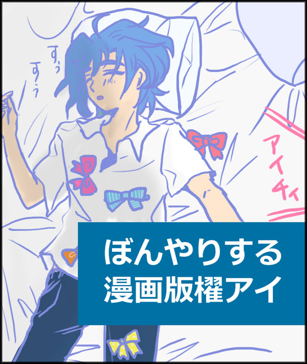 【腐】漫画版櫂アイまんが３