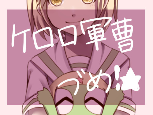 ケロロづめ