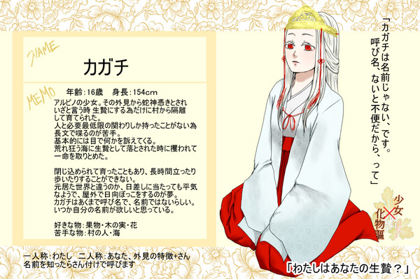 【化物謳】 カガチ 【キャラシ】