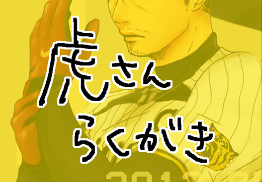 虎さん詰め