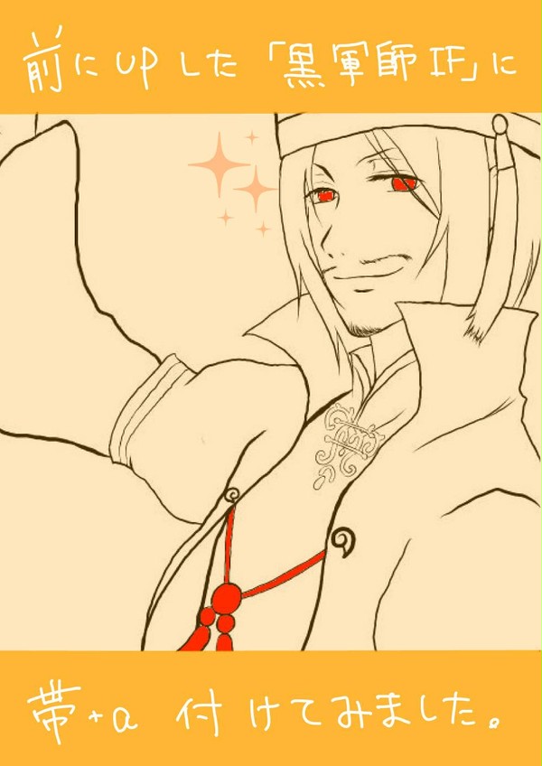 黒軍師　帯付き＋α