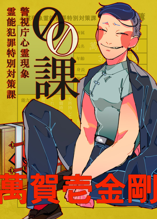 【00課】萬賀壱 金剛【002】