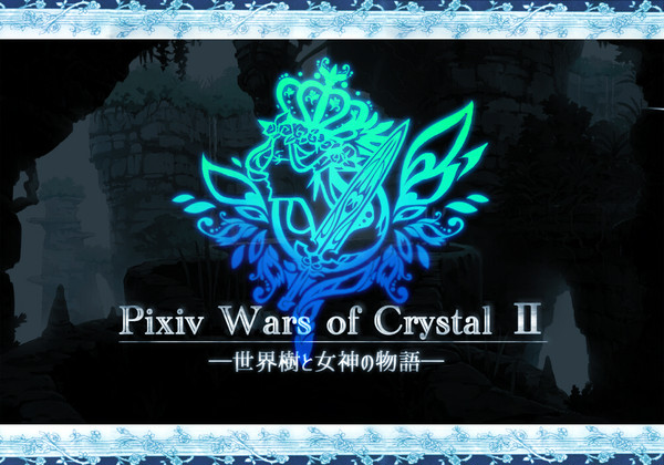 【交流企画】Pixiv Wars of CrystalⅡ【目録】
