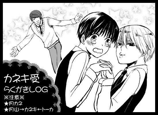 【腐】カネキ受LOG